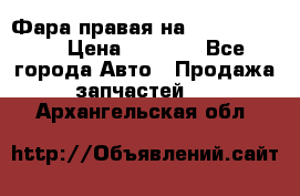 Фара правая на BMW 525 e60  › Цена ­ 6 500 - Все города Авто » Продажа запчастей   . Архангельская обл.